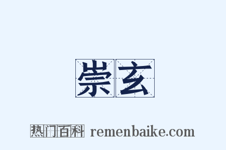 崇玄是什么意思的图片